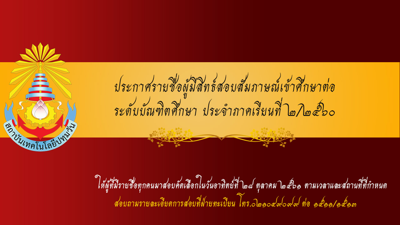 ประกาศ รายชื่อผู้มีสิทธิ์สอบสัมภาษณ์ ระดับบัณฑิตศึกษา ภาคการเรียนที่ 2/2561