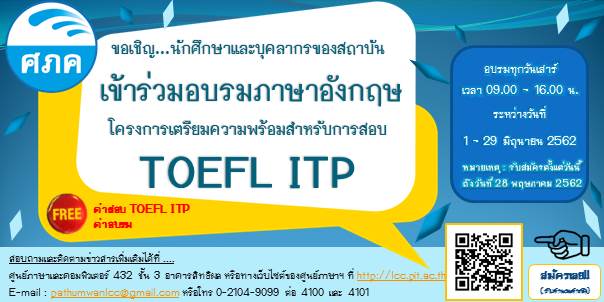 หลักสูตรอบรมภาษาอังกฤษเพื่อเตรียมความพร้อมสอบ TOEFL ITP