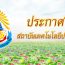ประกาศสถาบันฯ เรื่อง รายชื่อผู้ผ่านการสอบแข่งขันและขึ้นบัญชีผู้ผ่านการสอบแข่งขันเพื่อบรรจุบุคคลเข้าเป็นพนักงานสถาบัน เพื่อดำรงตำแหน่งประเภททั่วไป วิชาเฉพาะ เชี่ยวชาญเฉพาะ (สายสนับสนุนวิชาการ) ครั้งที่ 1/2566