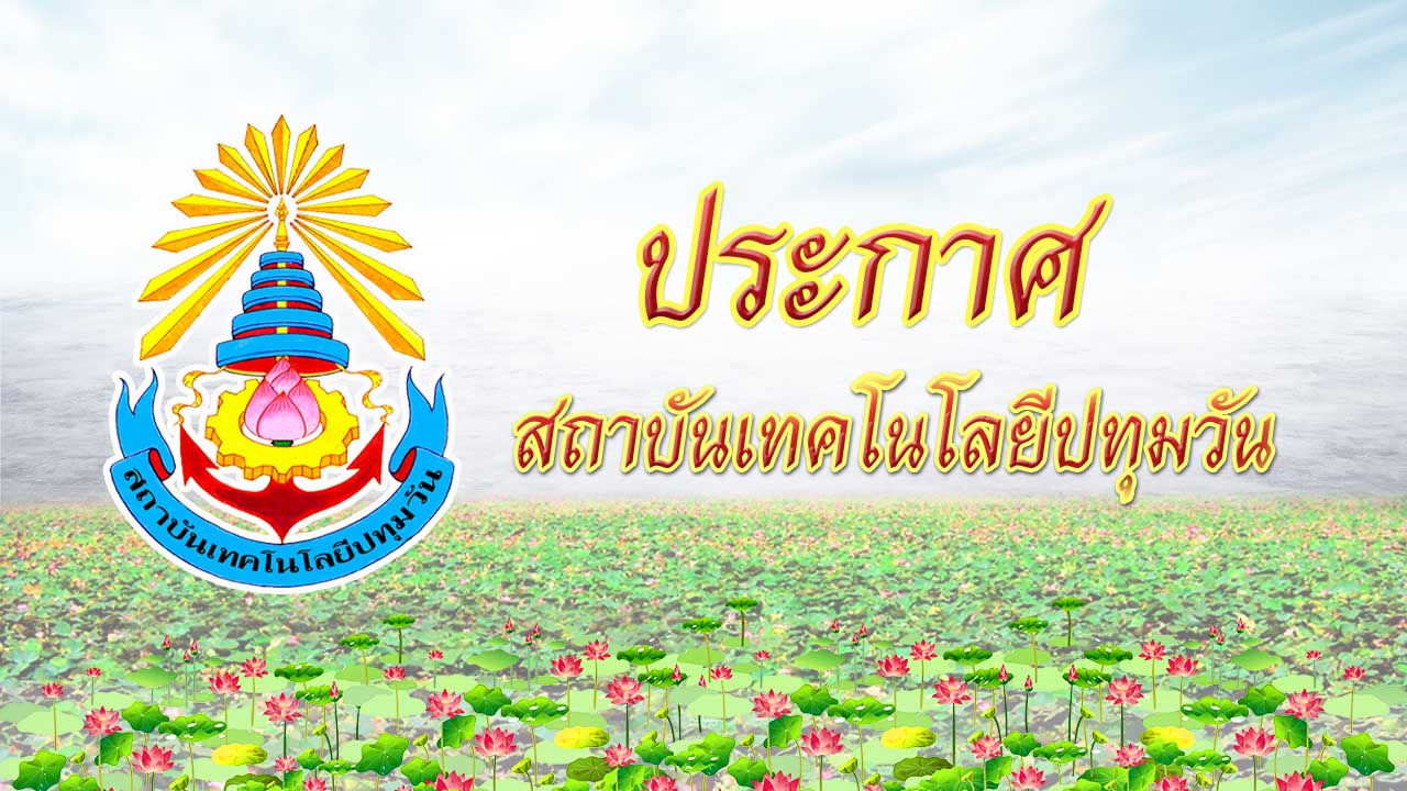 ประกาศสถาบันเทคโนโลยีปทุมวัน เรื่อง รายชื่อผู้ผ่านการคัดเลือกและขึ้นบัญชีผู้ผ่านการคัดเลือกเพื่อบรรจุบุคคลเข้าเป็นพนักงานสถาบันเพื่อดำรงตำแหน่งประเภทวิชาการ ครั้งที่ 5/2563