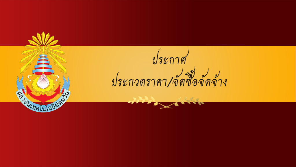 ประกวดราคาจ้างก่อสร้างปรับปรุงห้องอ่านหนักสือ 24 ชั่วโมง อาคารสุรภัฏพิสิษฐ์ ด้วยวิธีประกวดราคาอิเล็กทรอนิกส์ (e-bidding)