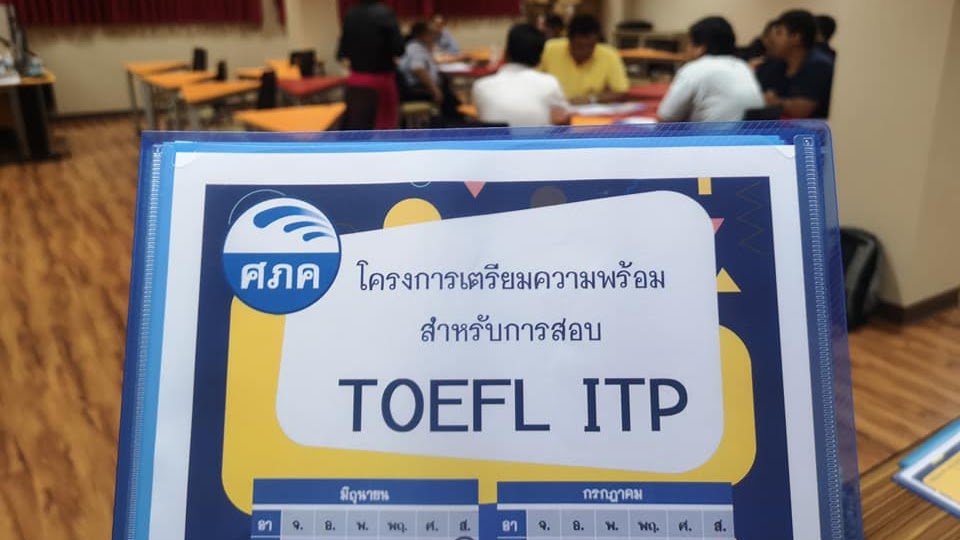 โครงการเตรียมความพร้อมสำหรับการสอบ TOEFL ITP หลักสูตร 30 ชั่วโมง  