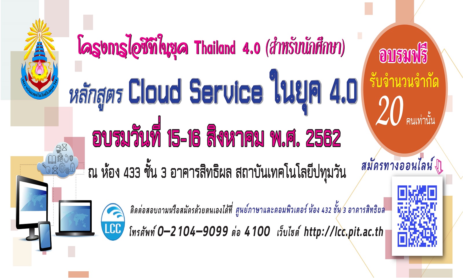 เชิญชวนเข้าร่วมการอบรม โครงการไอซีทีในยุค Thailand 4.0 สำหรับนักศึกษา (อบรมฟรี)
