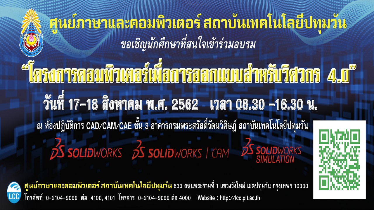 โครงการคอมพิวเตอร์เพื่อการออกแบบสำหรับวิศวกร 4.0 สำหรับนักศึกษา (อบรมฟรี)