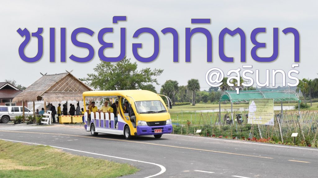 ปทุมวัน เยือน “ซแรย์อทิตยา” ณ สุรินทร์