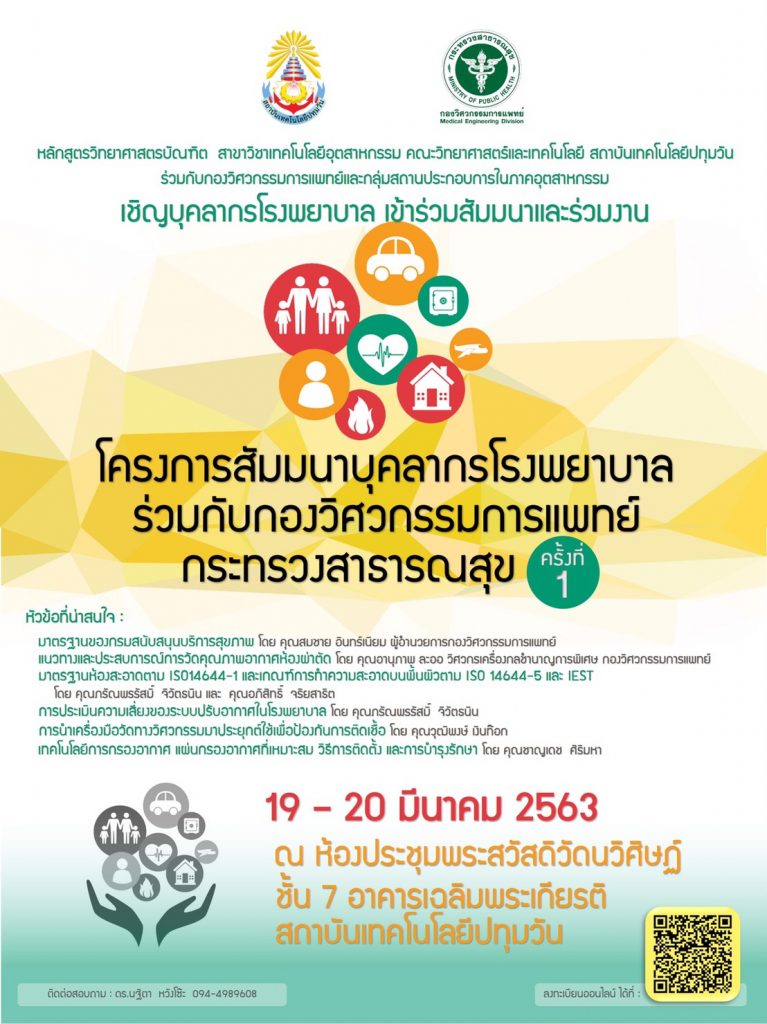 เชิญชวนเข้าร่วม โครงการสัมมนาบุคลากรโรงพยาบาลร่วมกับกองวิศวกรรมการแพทย์ กระทรวงสาธารณสุข ครั้งที่ 1 วันที่ 19-20 มีนาคม 2563