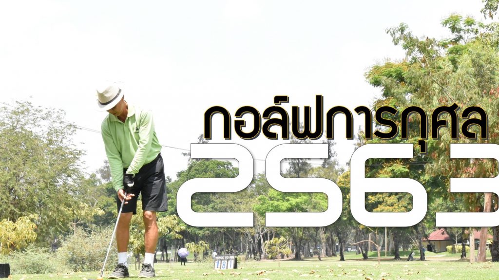 โครงการการแข่งขันกอล์ฟการกุศล เพื่อจัดหาทุนการศึกษา ประจำปี 2563
