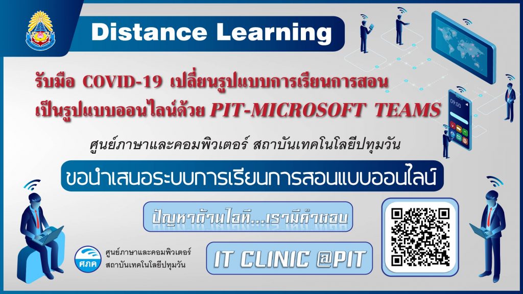 ระบบการเรียนการสอนแบบออนไลน์ PIT - Microsoft Teams
