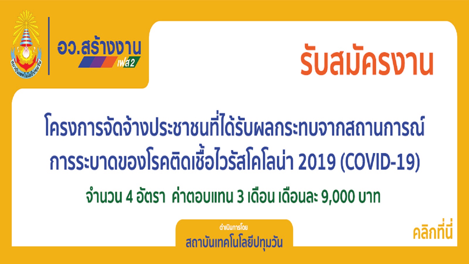 ประกาศสถาบันฯ เรื่อง การรับสมัครคัดเลือกบุคคลเพื่อบรรจุเป็นลูกจ้างชั่วคราว ประจำปีงบประมาณ 2563 โครงการจ้างงานประชาชนที่ได้รับผลกระทบจากสถานการณ์การระบาดของโรคติดเชื้อไวรัสโคโรน่า 2019 (COVID-19)