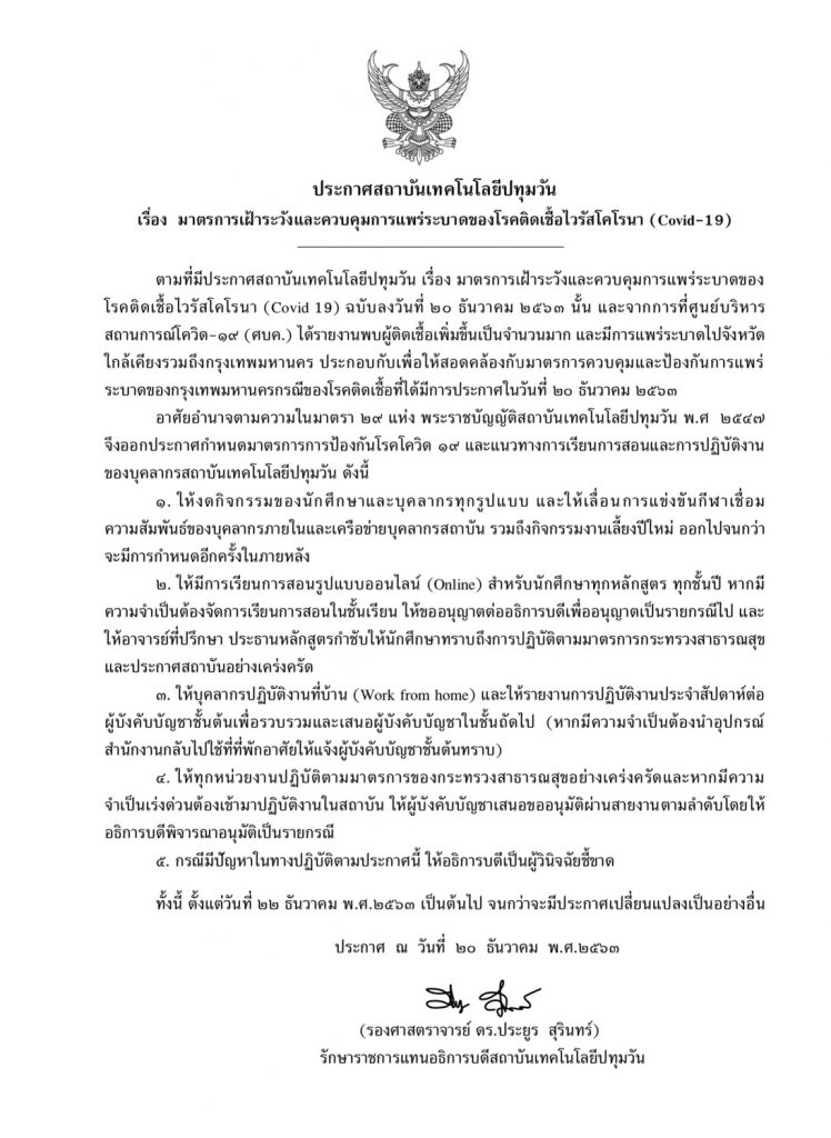 ประกาศสถาบันฯ เรื่องมาตรการเฝ้าระวังและควบคุมการแพร่ระบาดของโรคติดเชื้อไวรัสโคโรนา (Covid-19)