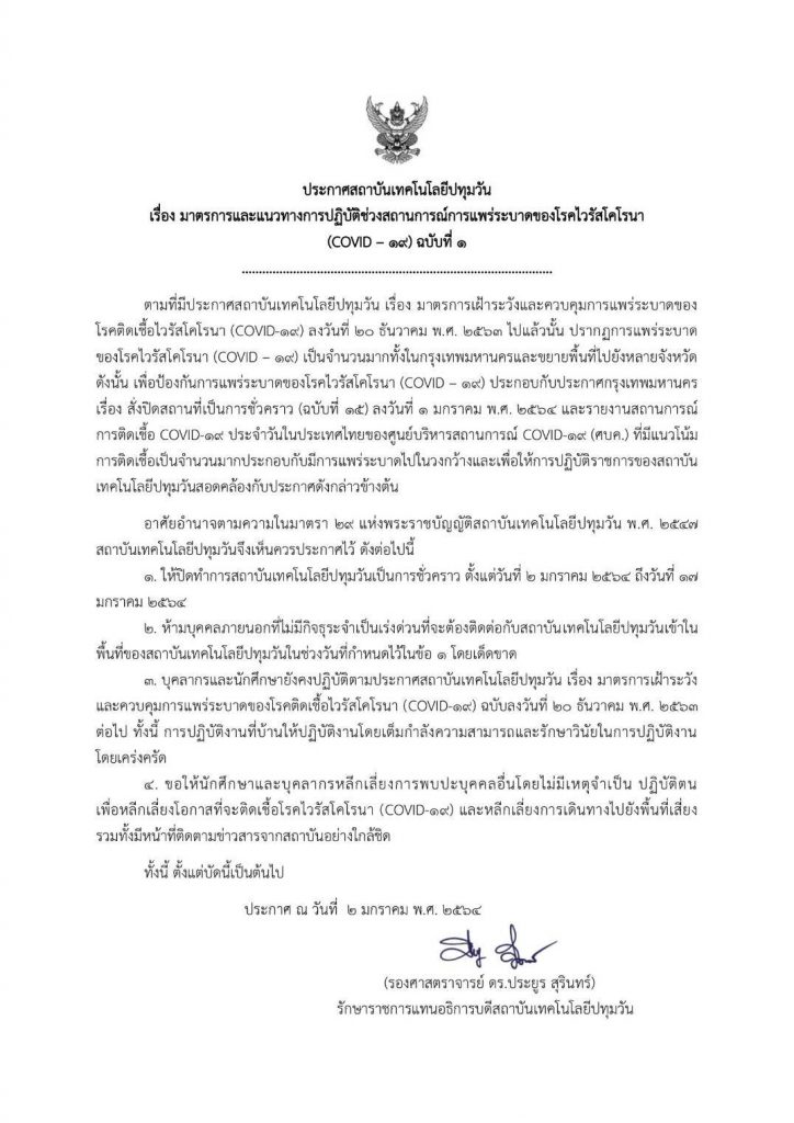 ประกาศสถาบันฯ เรื่องมาตรการและแนวทางการปฏิบัติช่วงสถานการณ์การแพร่ระบาดของโรคไวรัสโคโรนา (COVID-19) ฉบับที่ 1