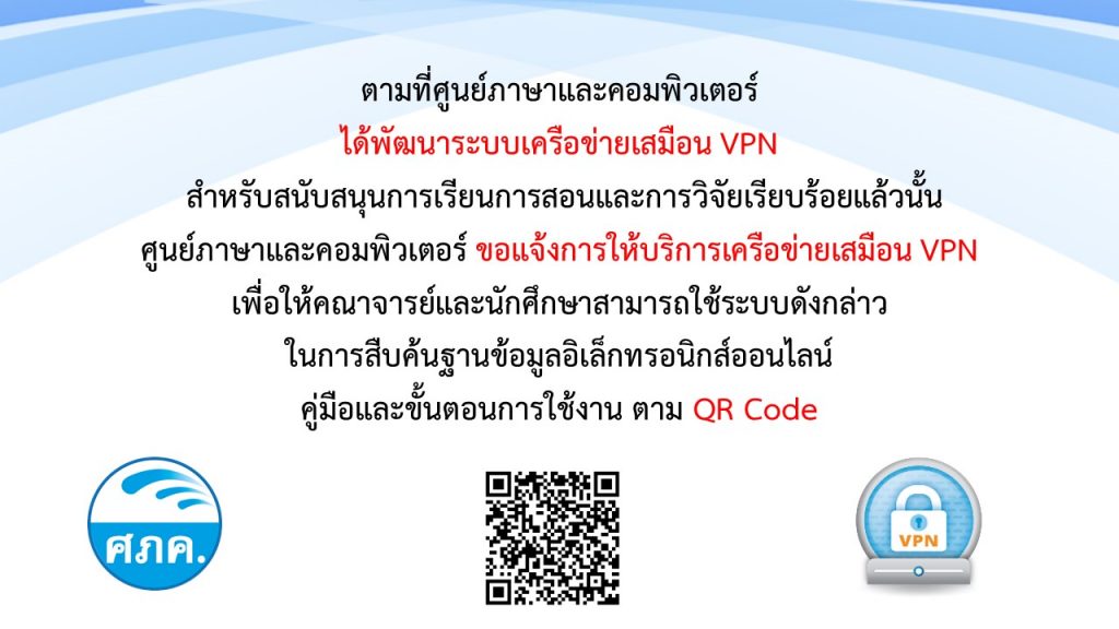 ขอแจ้งการให้บริการเครือข่ายเสมือน VPN