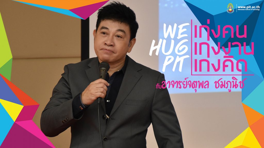 โครงการ WE HUG PIT : เก่งคน เก่งงาน เก่งคิด กับอาจารย์จตุพล ชมภูนิช