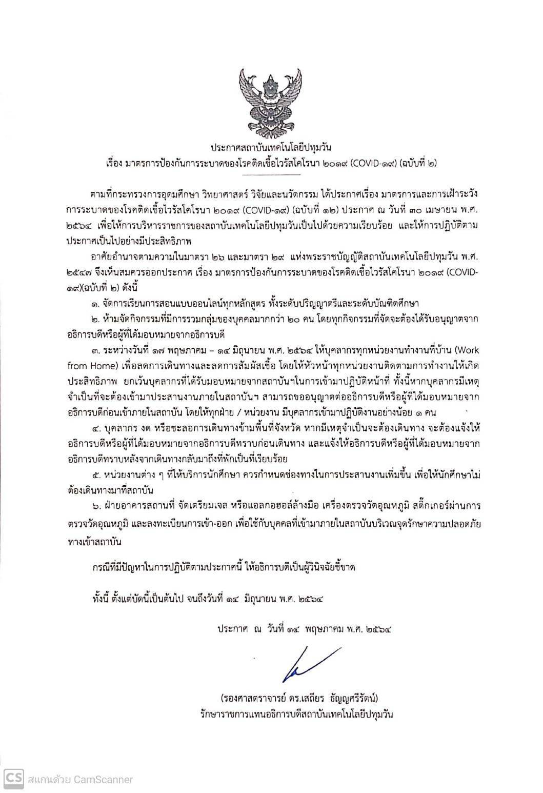 ประกาศสถาบันฯ เรื่อง มาตรการป้องกันการระบาดของโรคติดเชื้อไวรัสโคโรนา 2019 (COVID-19) ฉบับที่ 2