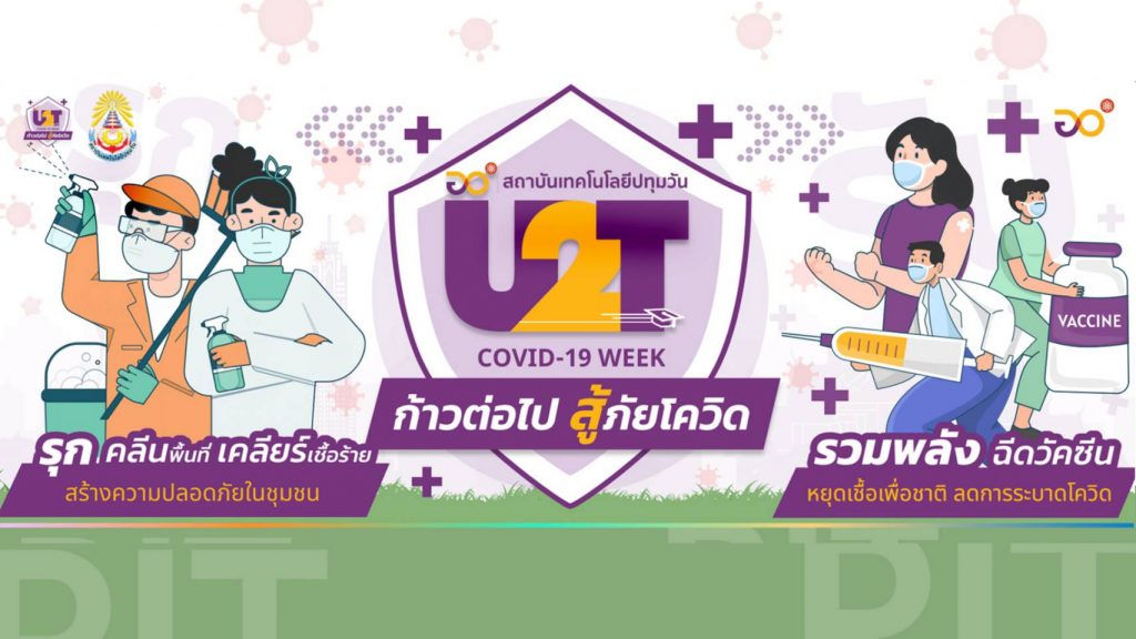 สทป. ลงพื้นที่มอบอุปกรณ์​ป้องกันไวรัสโควิด - 19​ ในโครงการ U2T