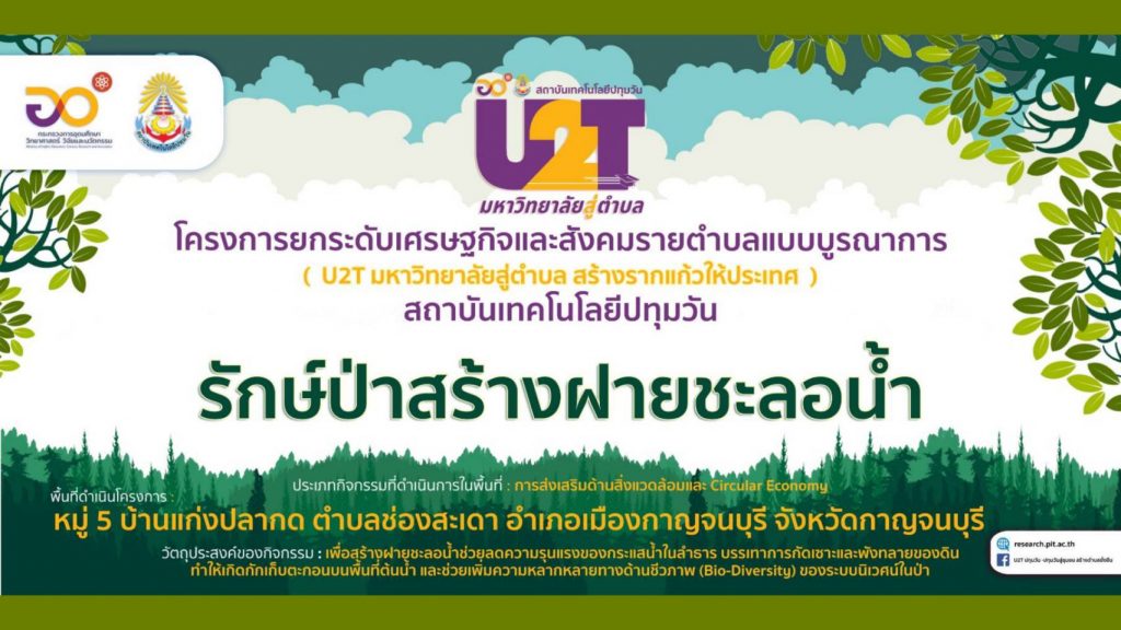 U2T ปทุมวัน จัดกิจกรรมดีๆ เพื่อป่า "รักษ์ป่าสร้างฝายชะลอน้ำ"