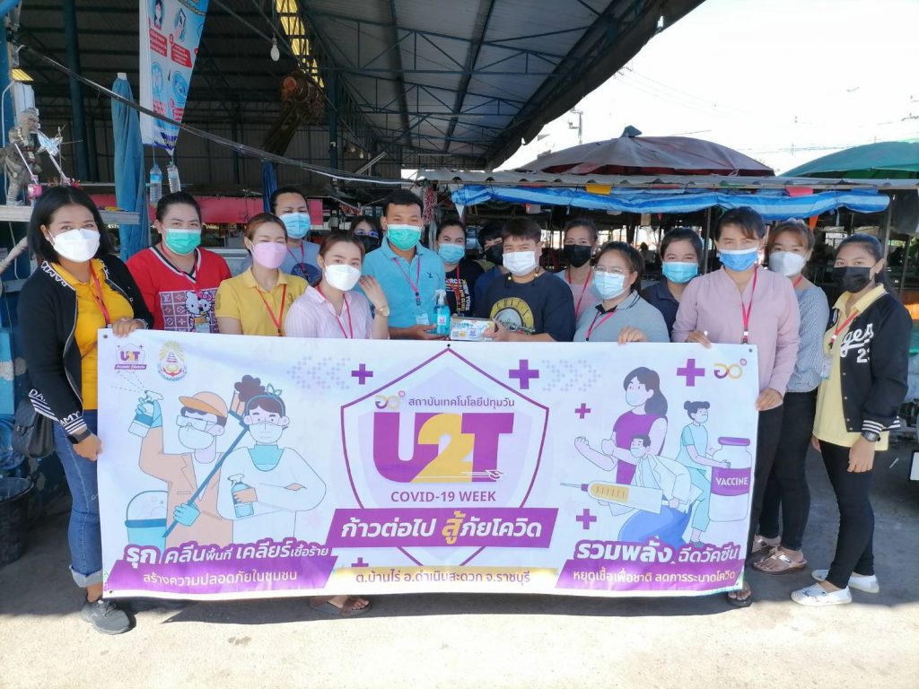 สทป. ลงพื้นที่มอบอุปกรณ์​ป้องกันไวรัสโควิด - 19​ ในโครงการ U2T