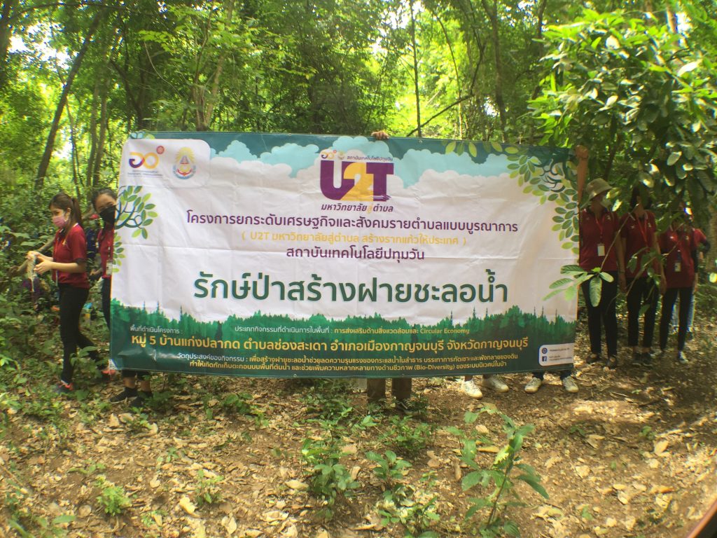 U2T ปทุมวัน จัดกิจกรรมดีๆ เพื่อป่า "รักษ์ป่าสร้างฝายชะลอน้ำ"