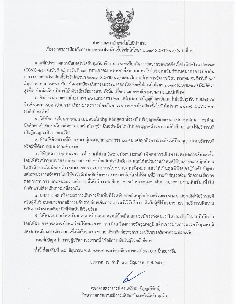 ประกาศสถาบันฯ เรื่องมาตรการป้องกันการระบาดของโรคติดเชื้อไวรัสโคโรนา 2019 (COVID-19) (ฉบับที่ 3)