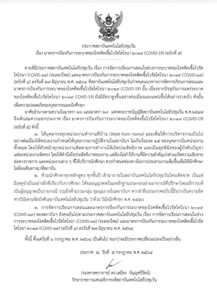 ประกาศสถาบันฯ เรื่อง มาตรการป้องกันการระบาดของโรคติดเชื้อไวรัสโคโรนา 2019 (COVID-19) (ฉบับที่ 5)