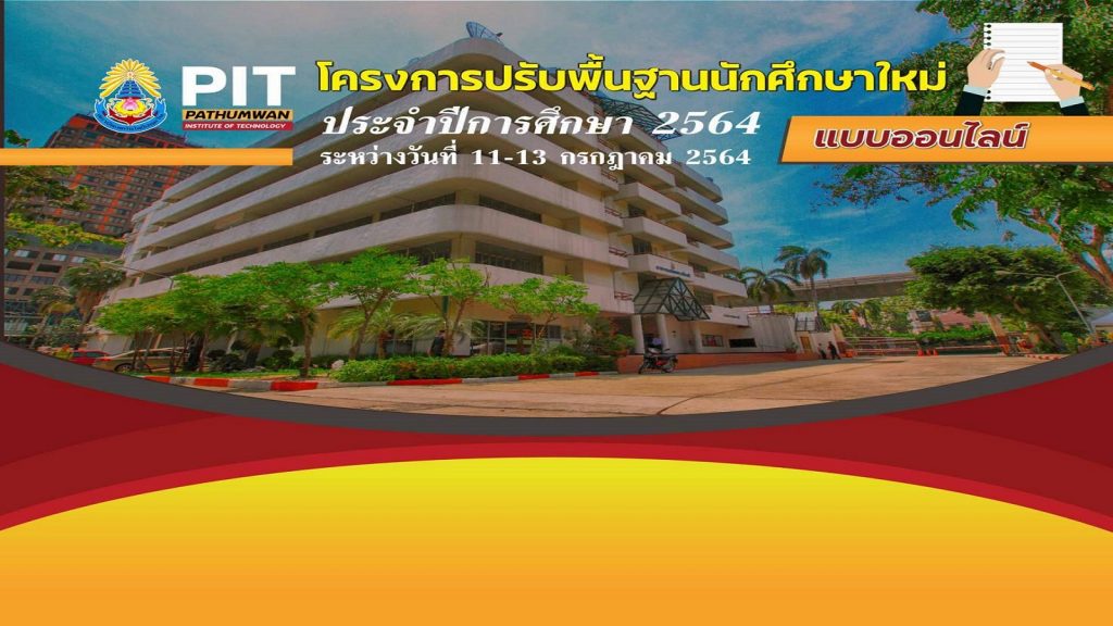 กำหนดการ สอนปรับพื้นฐานนักศึกษาใหม่สถาบันเทคโนโลยีปทุมวัน ประจำวันการศึกษา 2564 แบบออนไลน์