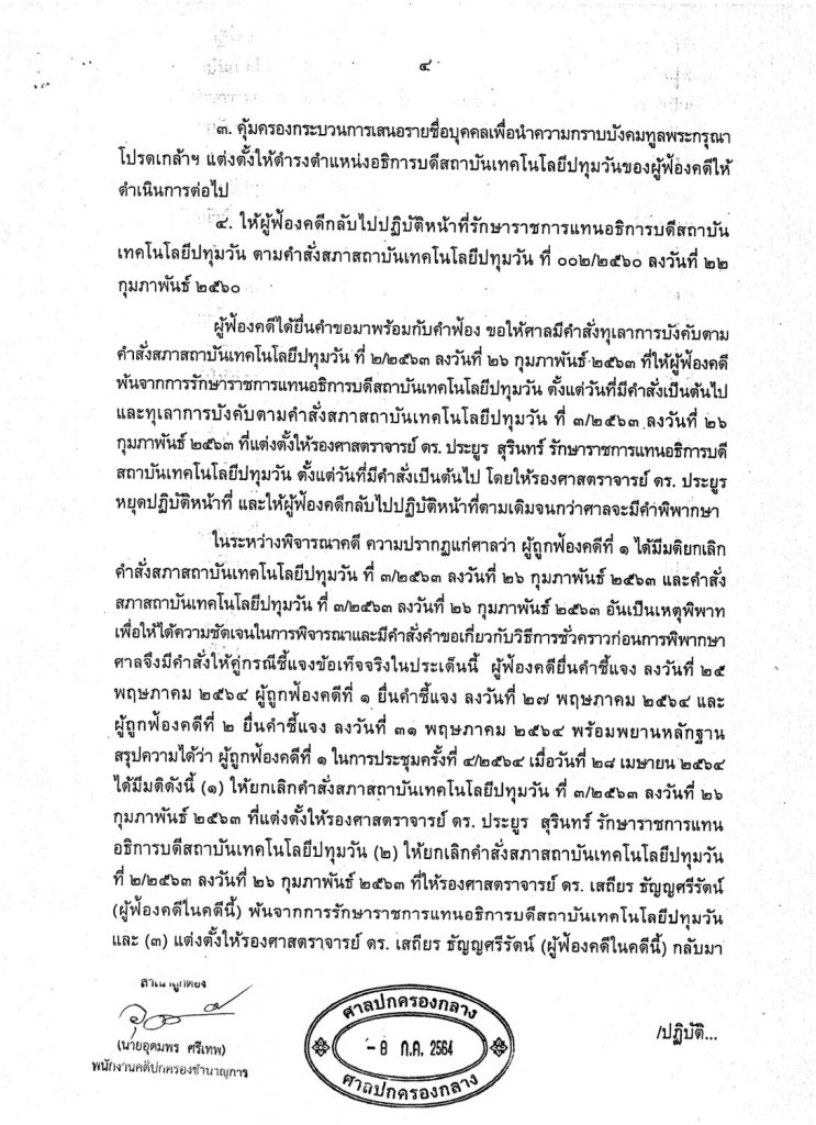 แจ้งมติ (โดยย่อ) การประชุมสภาสถาบันฯ ครั้งที่ 7 ระเบียบวาระที่ 3.5