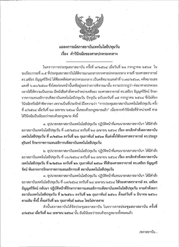 แถลงการณ์สภาสถาบันฯ เรื่องคำวินิจฉัยของศาลปกครองกลาง