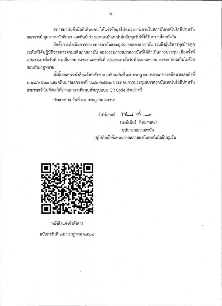 แถลงการณ์สภาสถาบันฯ เรื่องคำวินิจฉัยของศาลปกครองกลาง