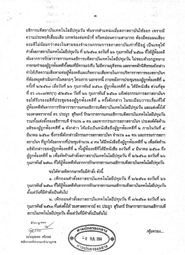 แจ้งมติ (โดยย่อ) การประชุมสภาสถาบันฯ ครั้งที่ 7 ระเบียบวาระที่ 3.5