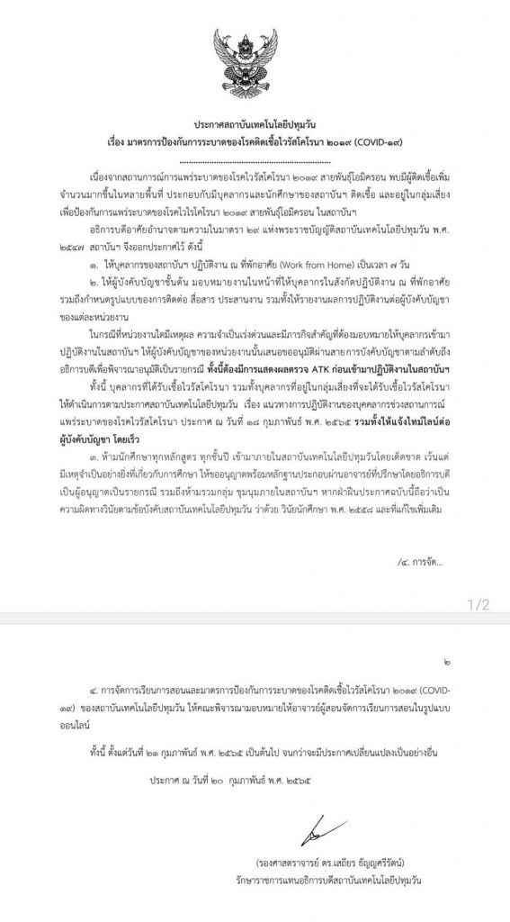 ประกาศสถาบันฯ เรื่อง มาตรการป้องกันการระบาดของโรคติดเชื้อไวรัสโคโรนา 2019 (COVID-19)