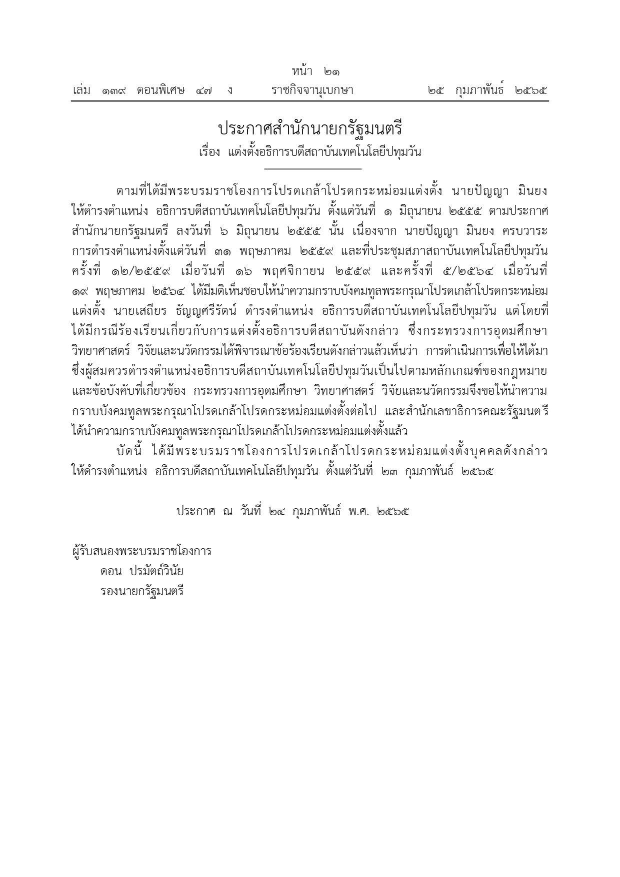 ประกาศสำนักนายกรัฐมนตรี เรื่อง แต่งตั้งอธิการบดีสถาบันเทคโนโลยีปทุมวัน