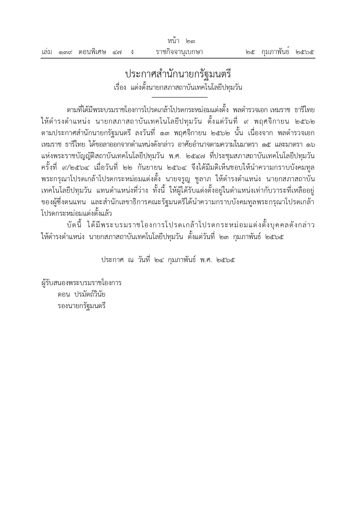 ประกาศสำนักนายกรัฐมนตรี เรื่อง แต่งตั้งนายกสภาสถาบันเทคโนโลยีปทุมวัน