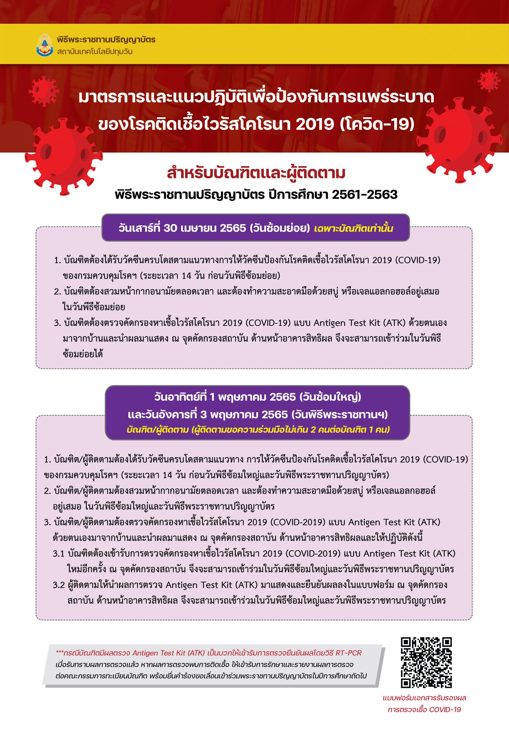 พิธีพระราชทานปริญญาบัตรแก่ผู้สำเร็จการศึกษา ปีการศึกษา 2561-2563