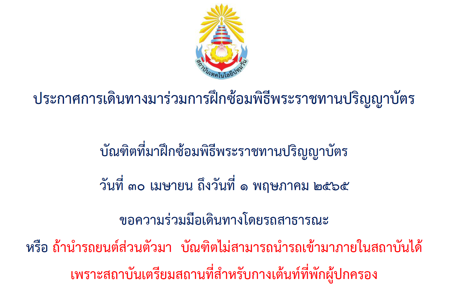 พิธีพระราชทานปริญญาบัตรแก่ผู้สำเร็จการศึกษา ปีการศึกษา 2561-2563