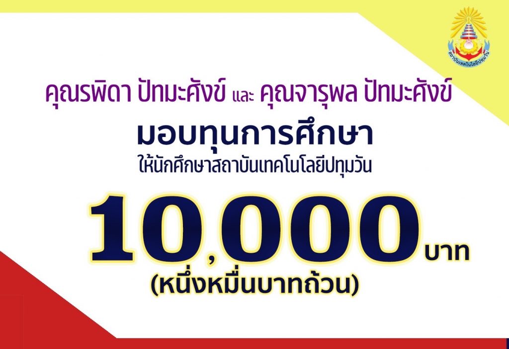 เชื้อสายกรมพระสวัสดิวัดนวิศิษฎ์ มอบทุนการศึกษา ให้นักศึกษาสถาบันเทคโนโลยีปทุมวัน