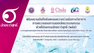 สทป.ร่วมลงนามการตรวจสอบการลอกเลียนวรรณกรรมด้วยโปรแกรมอักขราวิสุทธิ์