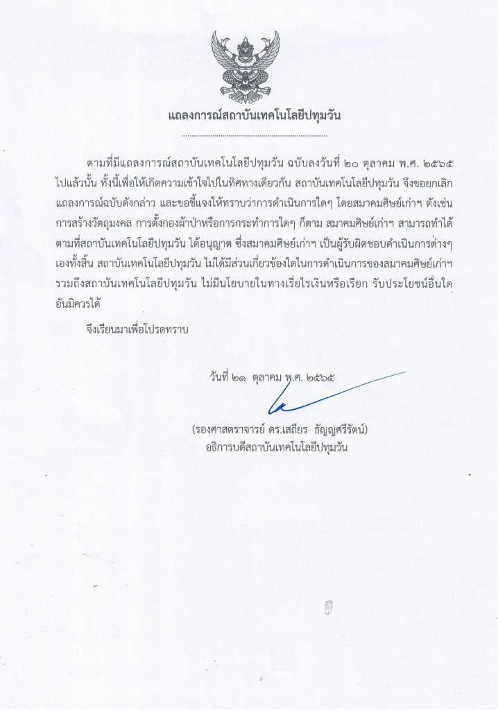 แถลงการณ์สถาบันเทคโนโลยีปทุมวัน
