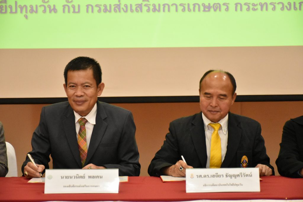 สถาบันเทคโนโลยีปทุมวัน จับมือ กรมส่งเสริมการเกษตร พัฒนาวิชาการด้านการเรียนการสอน การวิจัย และการส่งเสริมการเกษตร
