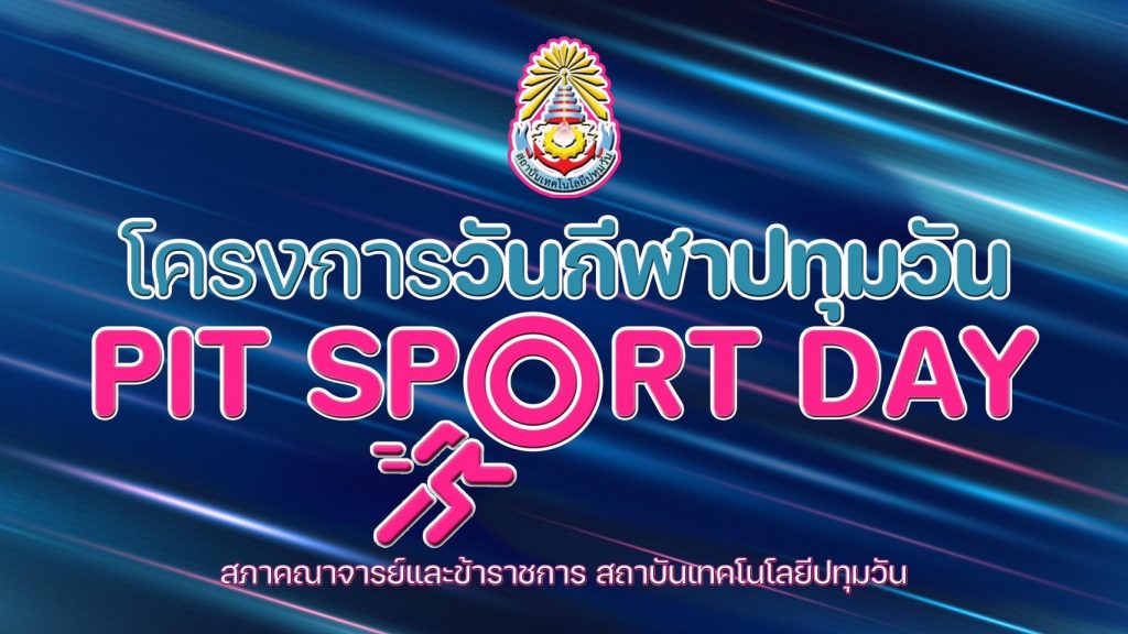 สทป.รวมพลัง PIT Sport Day