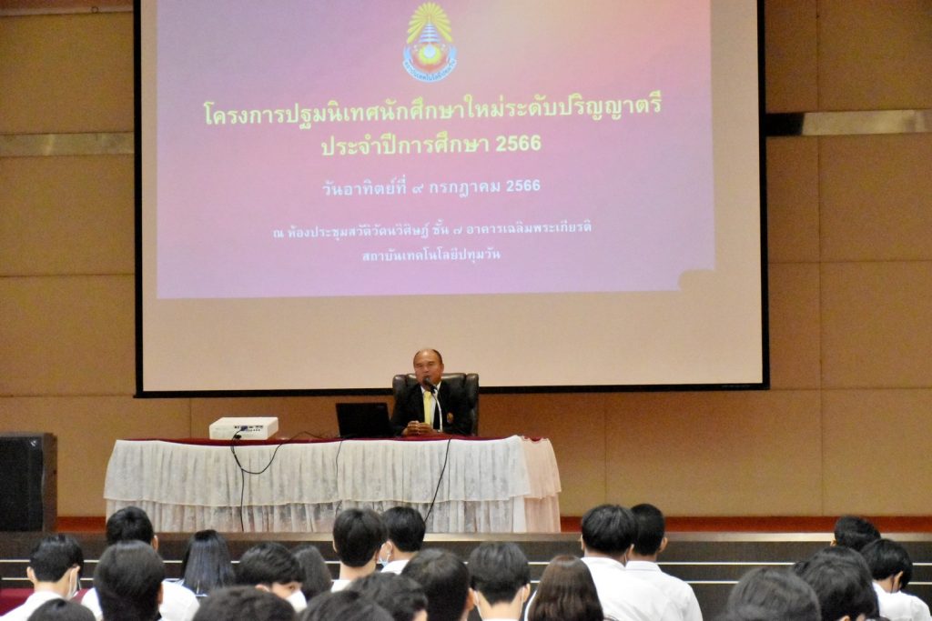 การประชุมผู้ปกครองนักศึกษาใหม่ และปฐมนิเทศนักศึกษาใหม่ ประจำปีการศึกษา 2566