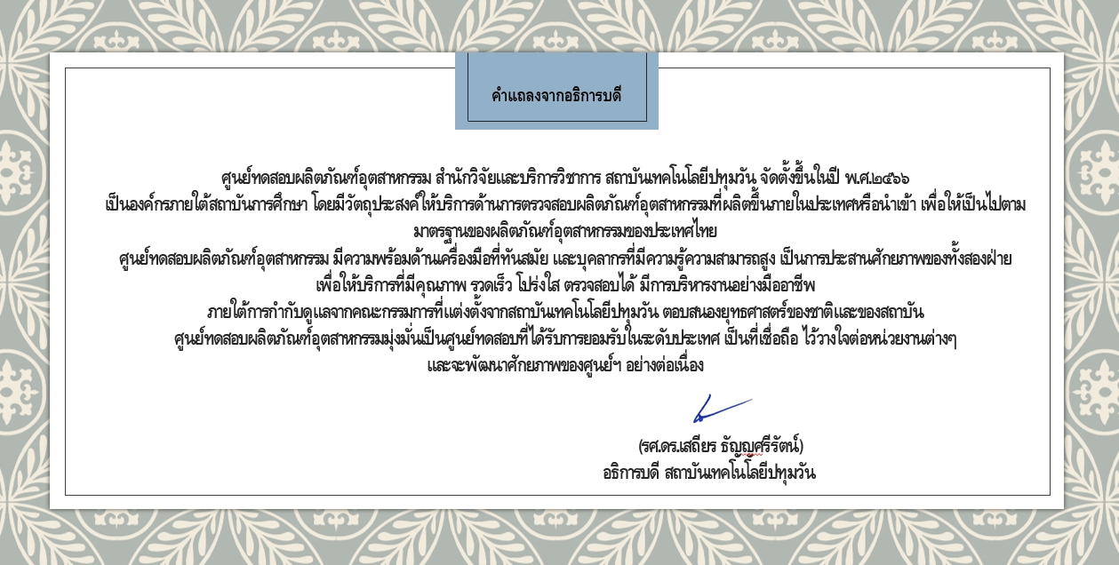 ศูนย์ทดสอบผลิตภัณฑ์อุตสาหกรรม สำนักวิจัยและบริการวิชาการ สถาบันเทคโนโลยีปทุมวัน