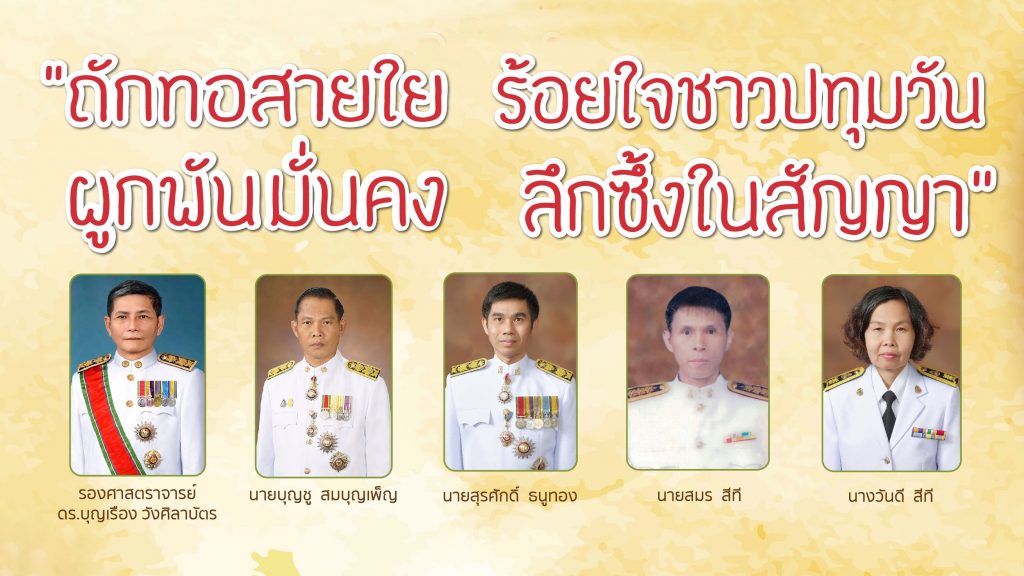 งานเกษียณอายุราชการ 2566 “ถักทอสายใย ร้อยใจชาวปทุมวัน ผูกพันมั่นคง ลึกซึ้งในสัญญา”