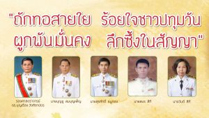 งานเกษียณอายุราชการ 2566 “ถักทอสายใย ร้อยใจชาวปทุมวัน ผูกพันมั่นคง ลึกซึ้งในสัญญา”
