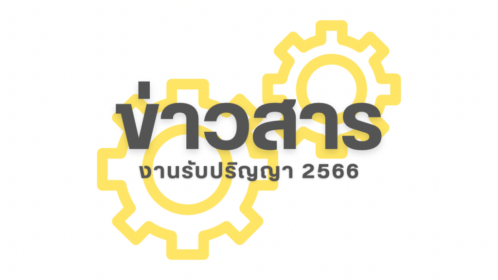 ข้อมูลสำหรับบัณฑิต  งานรับปริญญาบัตร 2566