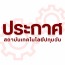 ประกาศราคากลาง รายการ ชุดปฏิบัติการระบบป้องกันของระบบไฟฟ้ากำลัง จำนวน 1 ชุด