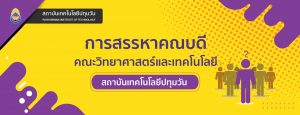 ประกาศคณะกรรมการสรรหาผู้สมควรดำรงตำแหน่งคณบดีคณะวิทยาศาสตร์และเทคโนโลยี ครั้งที่ 2 เรื่องรายชื่อผู้ผ่านการตรวจสอบคุณสมบัติเพื่อเข้ารับการสรรหาผู้สมควรดำรงตำแหน่งคณบดีคณะวิทยาศาสตร์และเทคโนโลยี