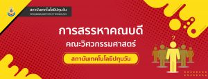 ประกาศคณะกรรมการสรรหาผู้สมควรดำรงตำแหน่งคณบดีคณะวิศวกรรมศาสตร์ ครั้งที่ 2 เรื่องรายชื่อผู้ผ่านการตรวจสอบคุณสมบัติเพื่อเข้ารับการสรรหาผู้สมควรดำรงตำแหน่งคณบดีคณะวิศวกรรมศาสตร์