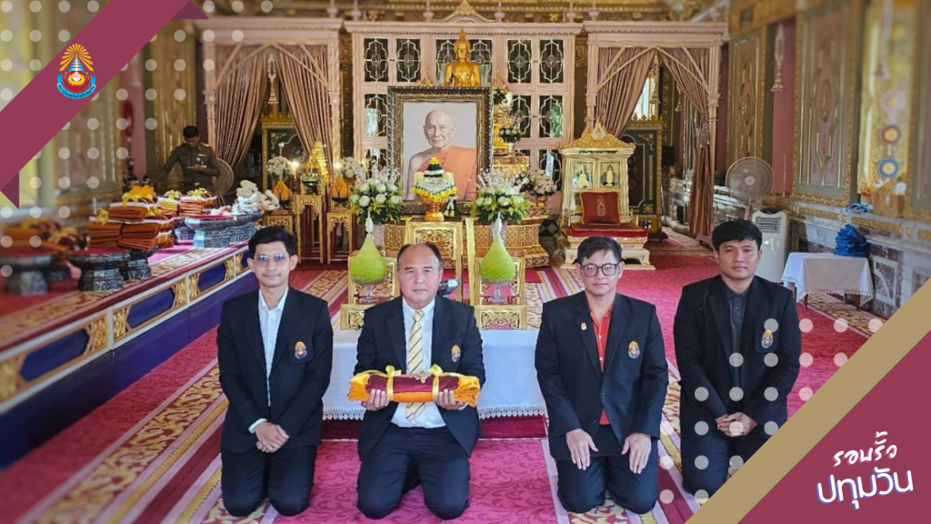 สทป.รับผ้าพระกฐิน เพื่อนำถวายแด่พระสงฆ์วัดเตาปูน จังหวัดลำปาง