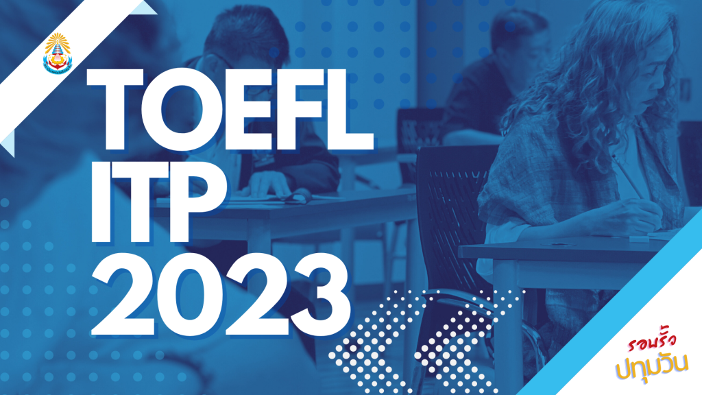 การสอบวัดความรู้ทางภาษาอังกฤษ TOEFL ITP 2023