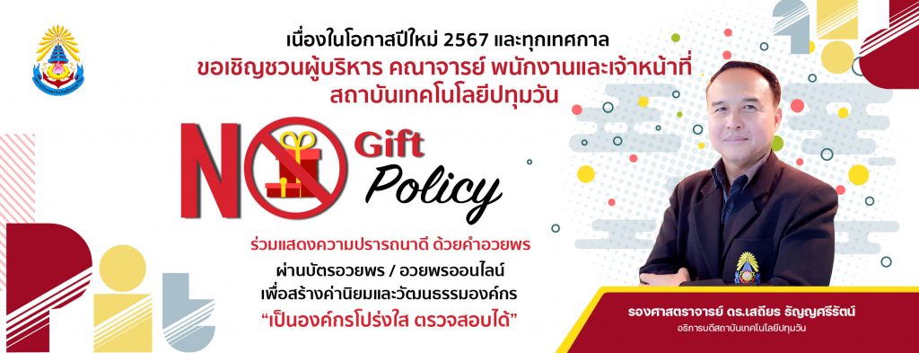 สทป. ประชุมคณะกรรมการ ITA พร้อมแสดงออกเชิงสัญลักษณ์ NO Gift Policy